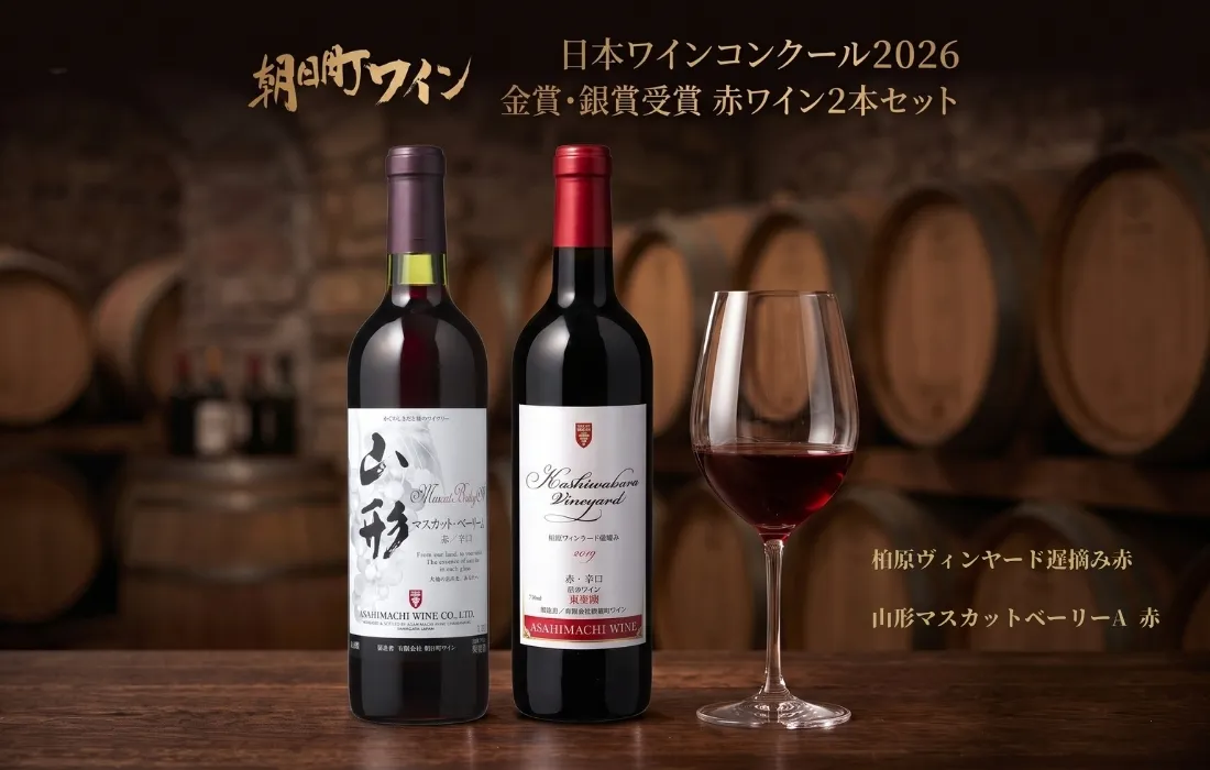 日本ワインコンクール金賞・銀賞 ワイン 赤 2本 セット 朝日町ワイン 柏原ヴィンヤード遅摘み赤 山形マスカットベーリーA 赤 各 720ml 山形 山形県 朝日町 お酒 送料無料