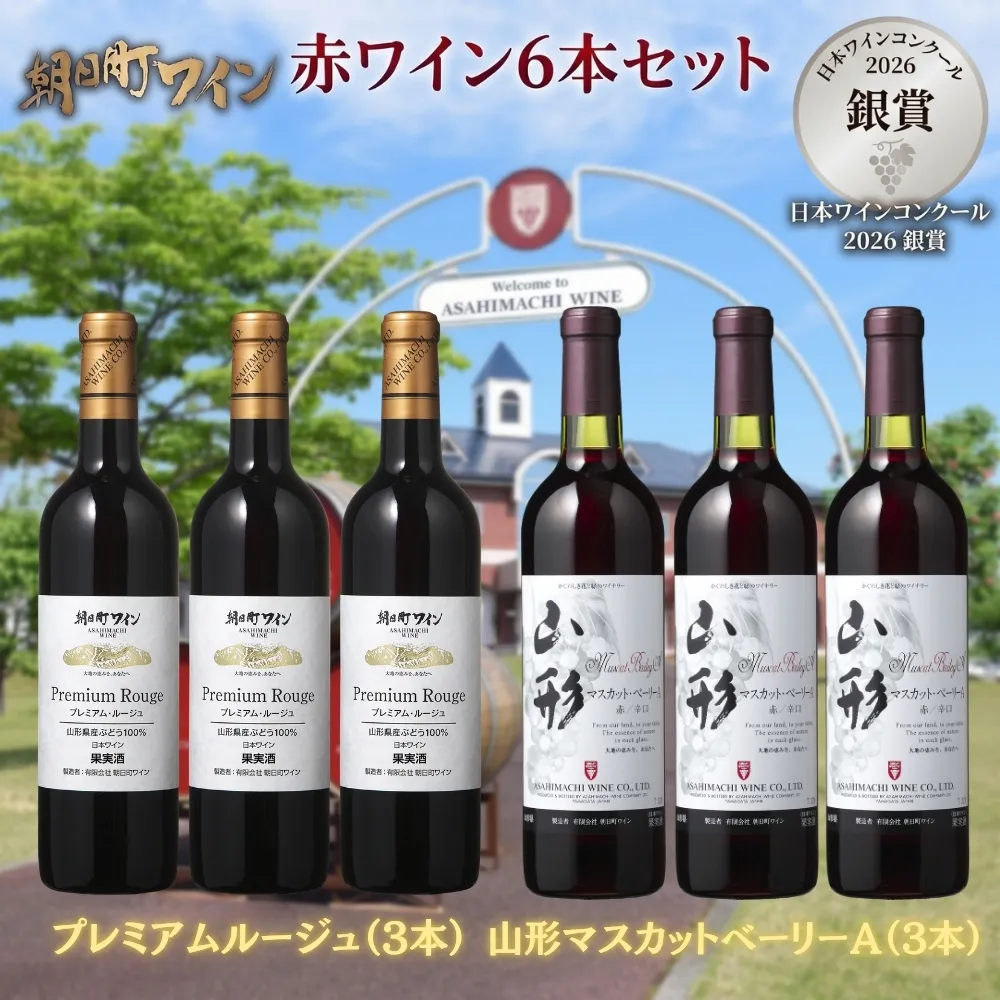 日本ワインコンクール入賞 ワイン 赤 6本 セット 朝日町ワイン 銀賞プレミアムルージュ 銀賞山形マスカットベーリーA赤 3本ずつ 各 720ml 山形 山形県 朝日町 お酒 送料無料
