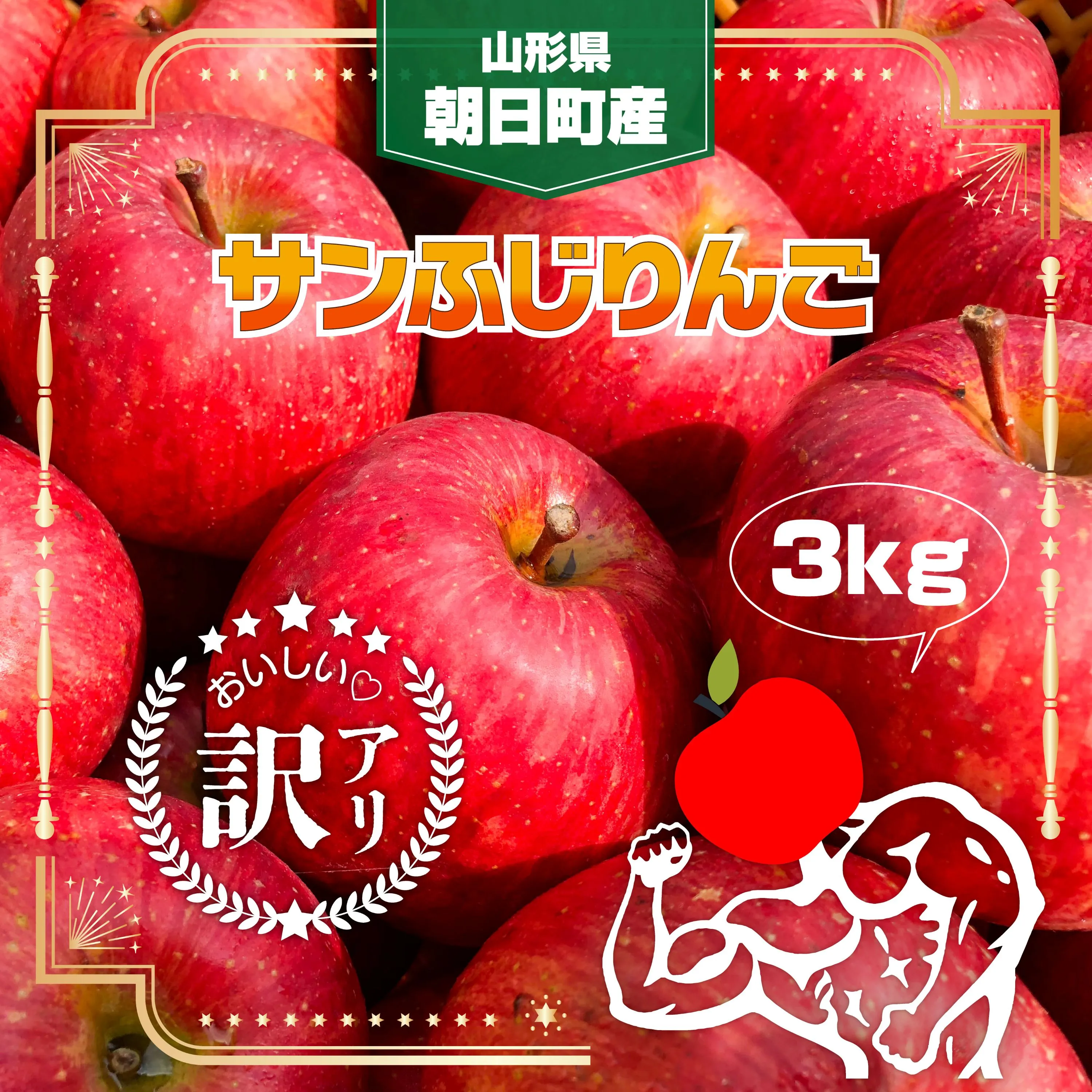 りんご 【 ご家庭用 訳あり 】 ふじりんご  3kg  【11月中旬～12月中旬発送】サンふじ ふじ リンゴ 林檎 山形県 朝日町産 山形県産 特産 果物 フルーツ リンゴ 林檎 秋 冬 送料無料