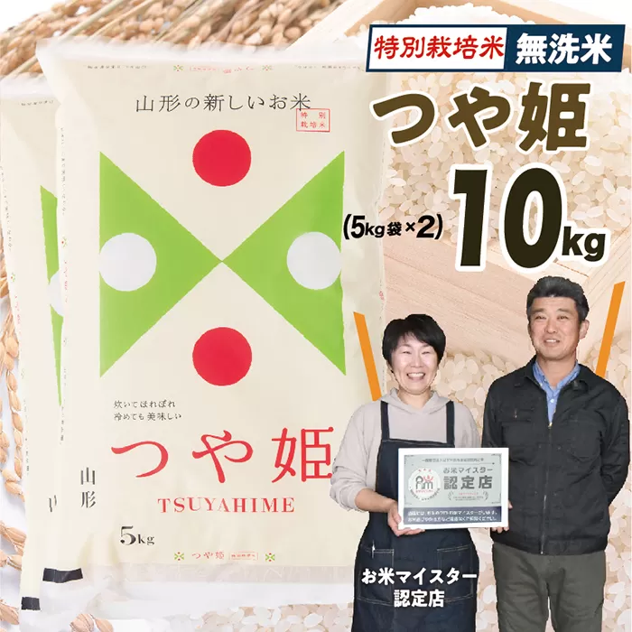 【令和7年産】無洗米　山形県産　特別栽培米つや姫10kg(5kg×2)