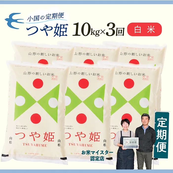 【定期便】【白米】 令和8年産予約 山形県産 つや姫 10kg × 3回配送