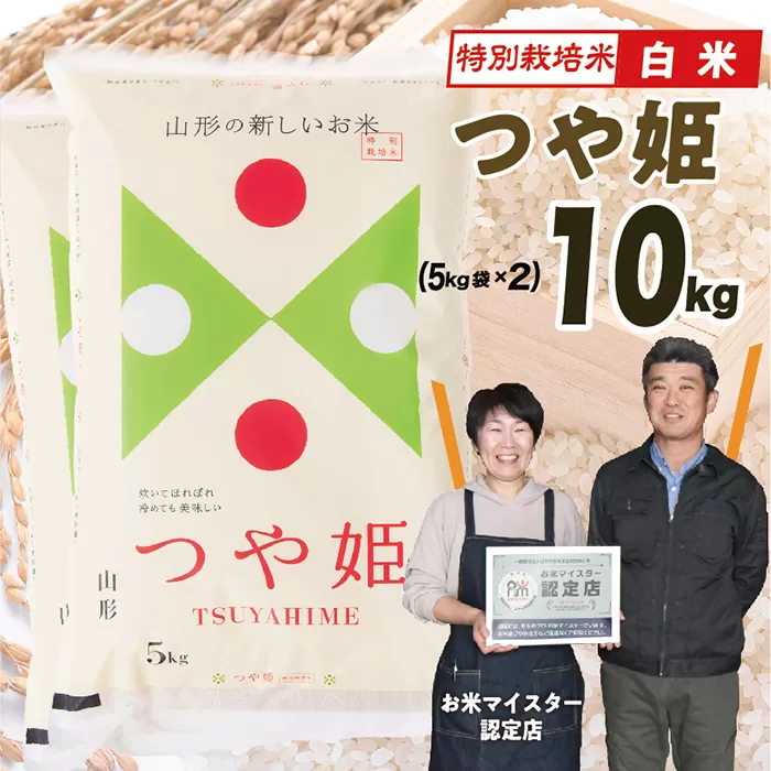 【令和7年産】 山形県産 特別栽培米つや姫10kg(5kg×2)