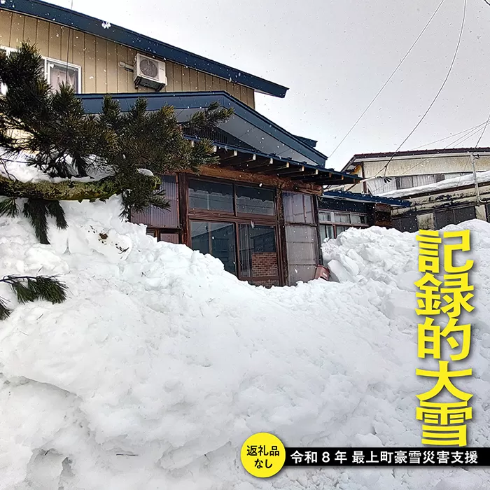 【お礼品の提供なし】令和8年最上町豪雪における災害支援寄附のお願い