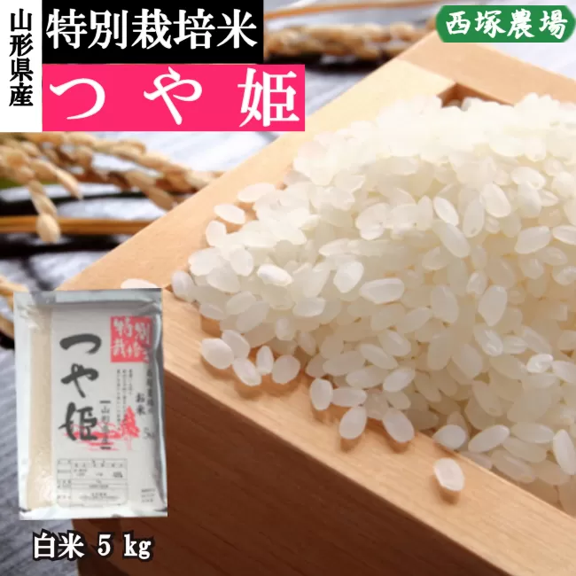 【令和5年産】特別栽培米　つや姫　白米　5kg×1