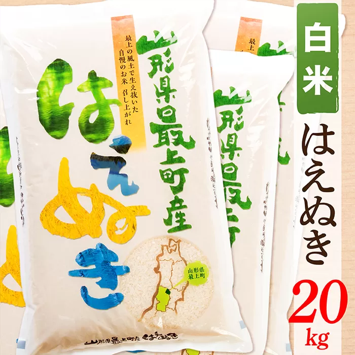 【令和5年産】【白米】山形県産はえぬき20kg