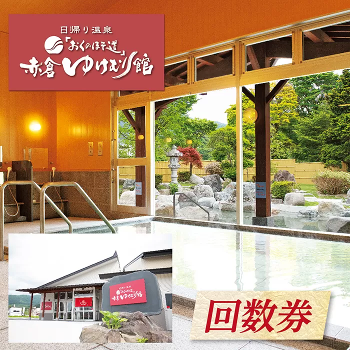 「おくのほそ道」赤倉ゆけむり館　入浴回数券　【小学生115回券】