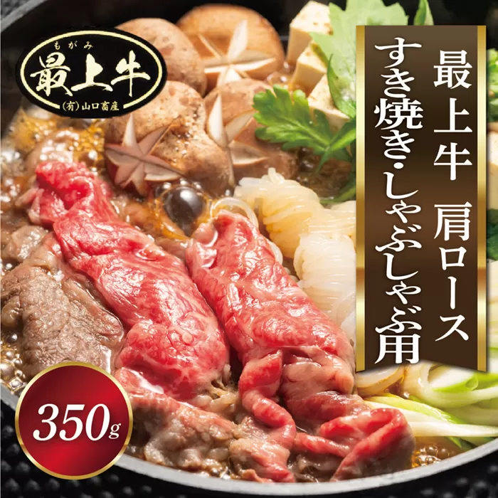 最上牛肩ロース(すきやき・しゃぶしゃぶ用350ｇ)