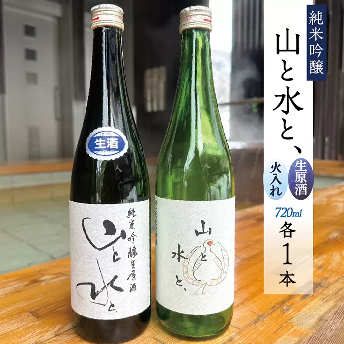 【数量限定】最上町の地酒　「山と水と、」生原酒と火入れ酒セット