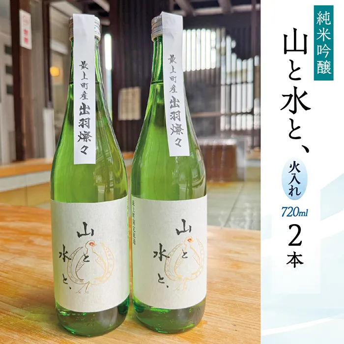 最上町の地酒　「山と水と、」火入れ2本