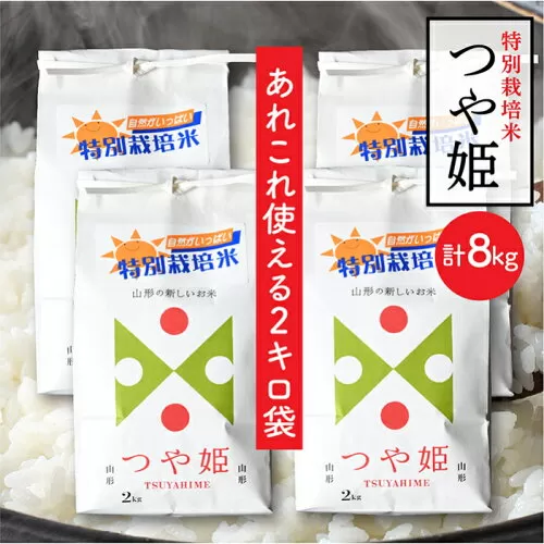 FH11009T-2特別栽培米つや姫8kg(2kg×4袋)