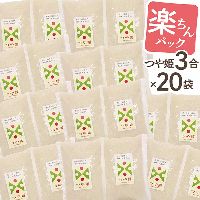 令和7年産 山形県産 つや姫 楽ちんパック 3合×20袋 計9kg