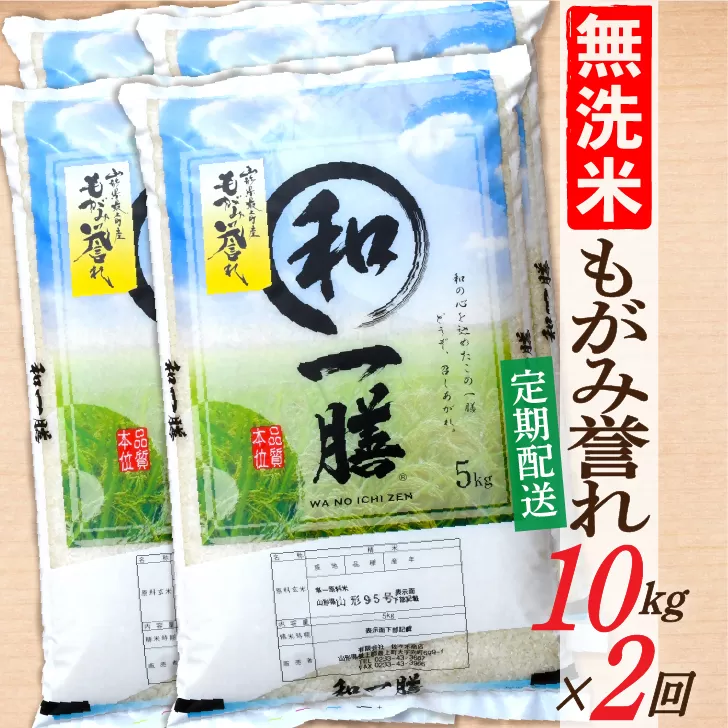 【定期便】【無洗米】 令和7年産 もがみ誉れ 10kg (5kg×2) 2回配送