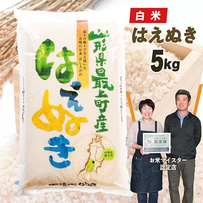 【令和7年産】 山形県産はえぬき5kg