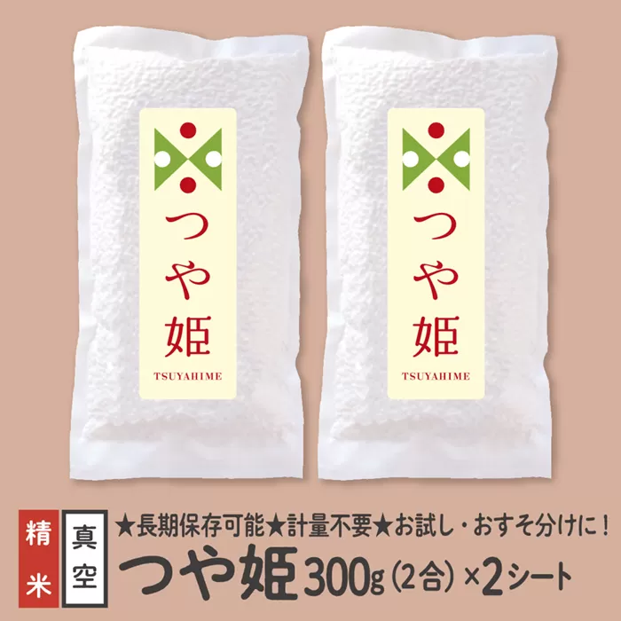 【配送先寄附者様限定】山形県産 つや姫 真空パック 2合 2シート