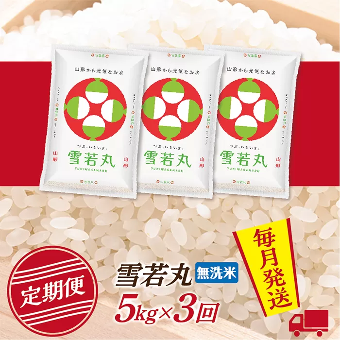 【定期便】【無洗米】 令和7年産 山形県産 雪若丸 5kg (5kg×1) 3回配送