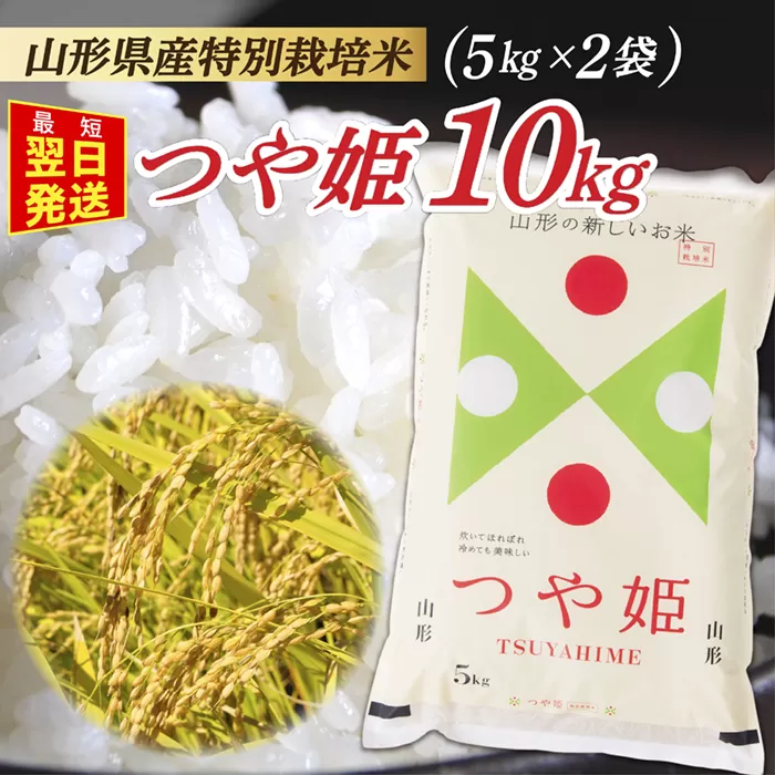 【最短翌日発送】【令和5年産】 山形県産 特別栽培米 つや姫10kg (5?×2袋)