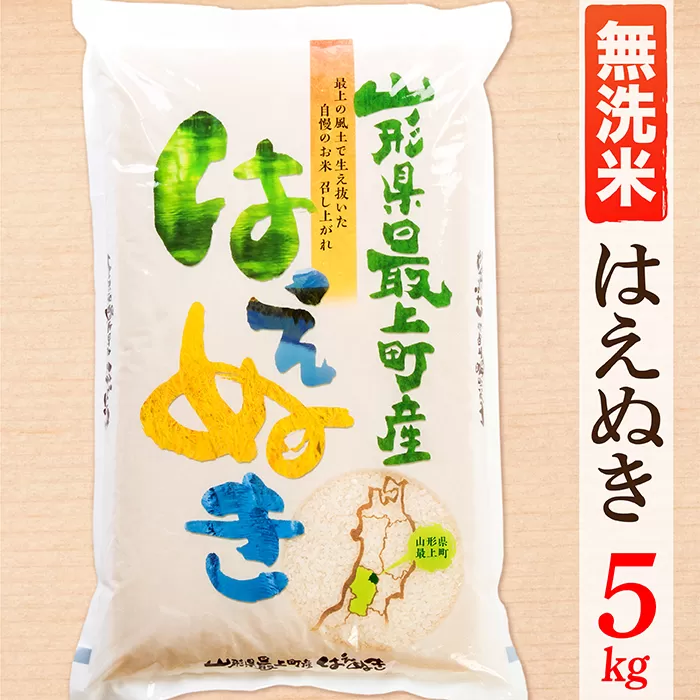 【令和5年産】【無洗米】山形県産はえぬき5kg