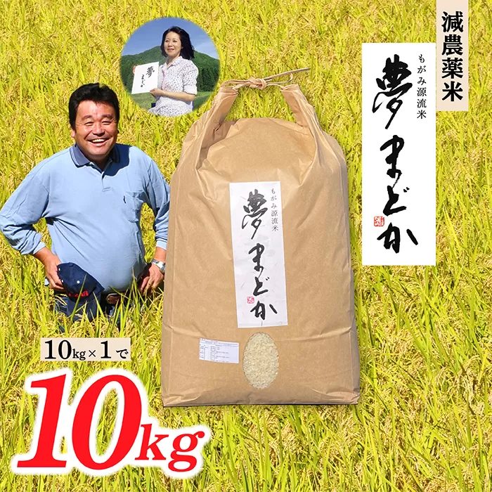 【令和8年産予約】減農薬米　夢まどか10kg(5?×2)
