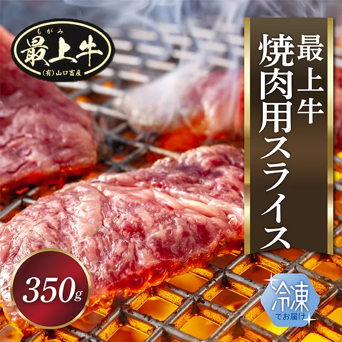 【冷凍】最上牛焼肉用スライス350g