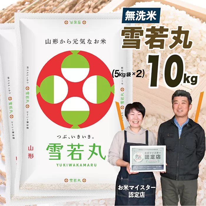 【令和7年産】無洗米 山形県産 雪若丸10kg