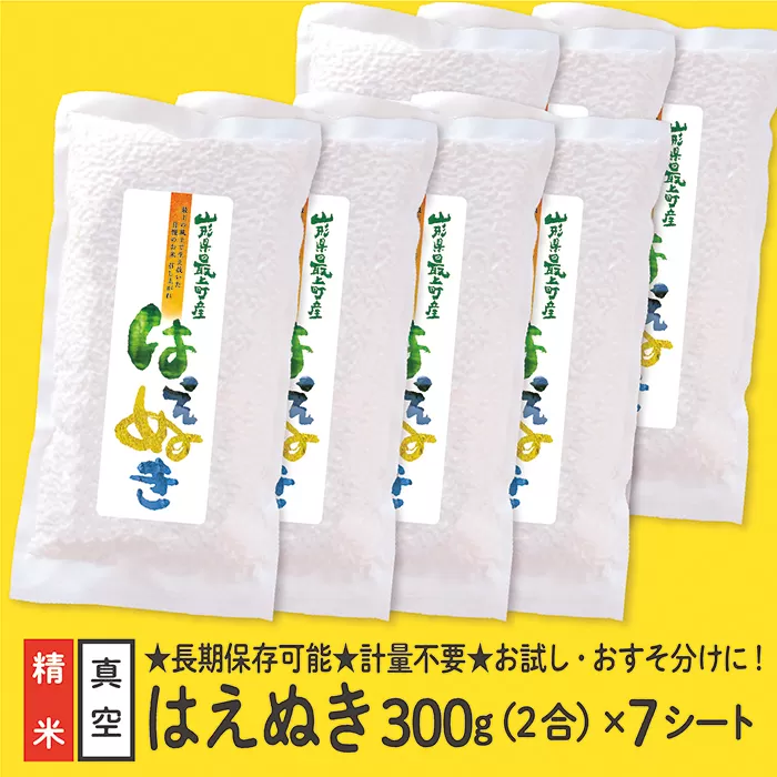 山形県産 はえぬき 真空パック 2合 7シート