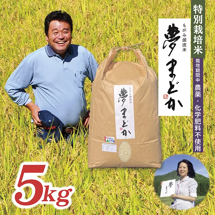 【令和8年産予約】特別栽培米　夢まどか5kg