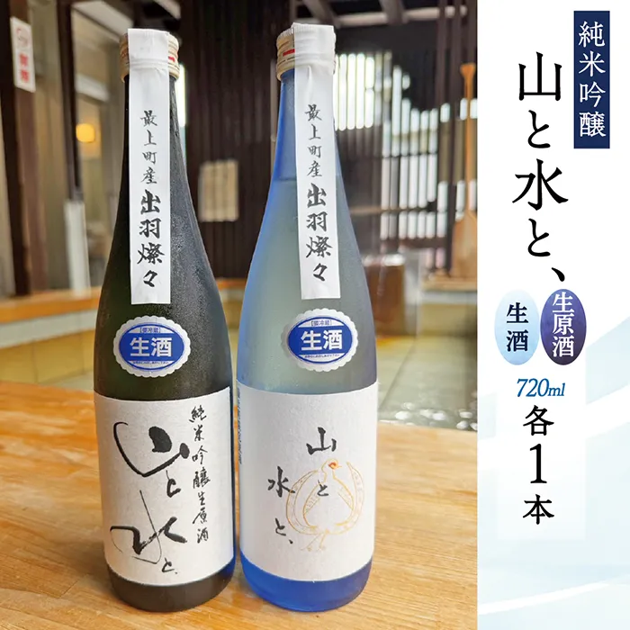 最上町の地酒　「山と水と、」生原酒と生酒セット