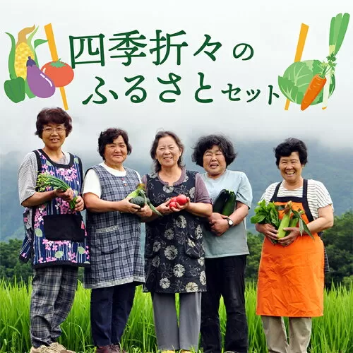 四季折々のふるさとセット