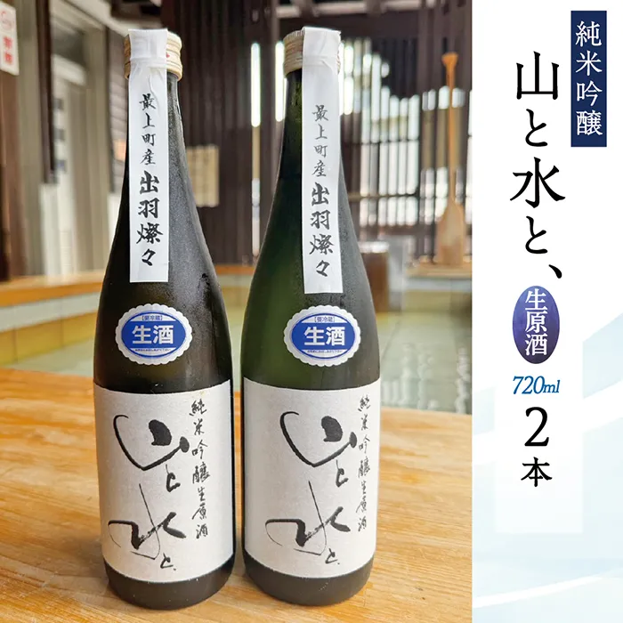 最上町の地酒　「山と水と、」生原酒　2本
