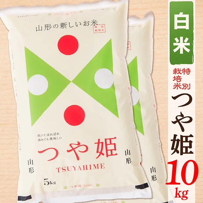 【令和8年産予約】【白米】山形県産つや姫10kg(5kg×2袋)