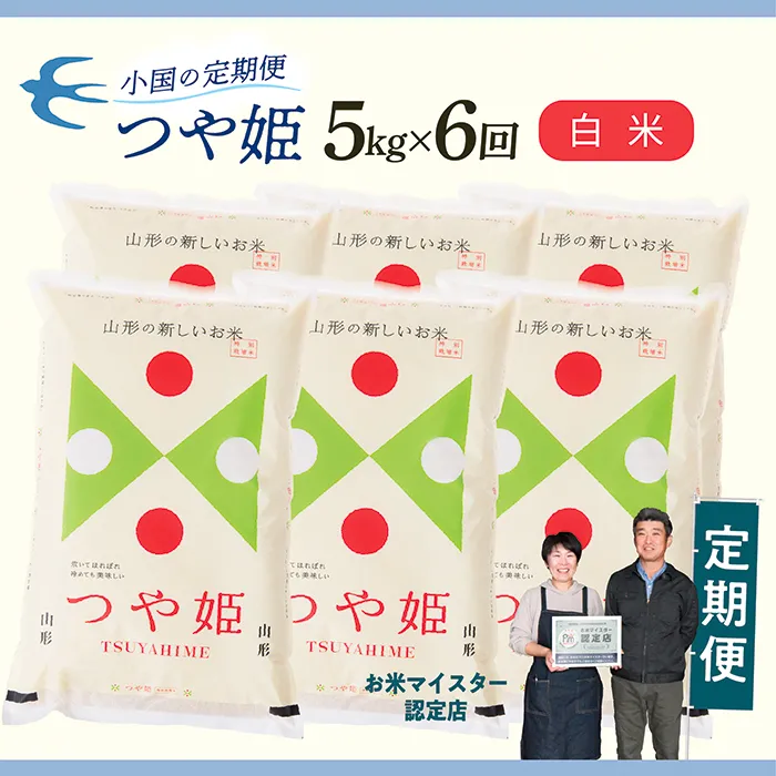 【定期便】【白米】 令和8年産予約 山形県産 つや姫 5kg × 6回配送