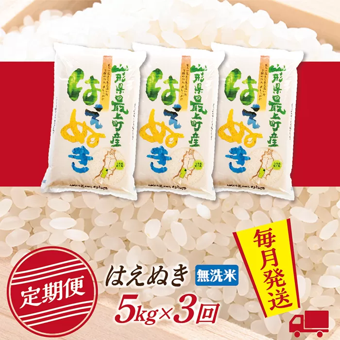 【定期便】【無洗米】 令和7年産 山形県産 はえぬき 5kg (5kg×1)  3回配送