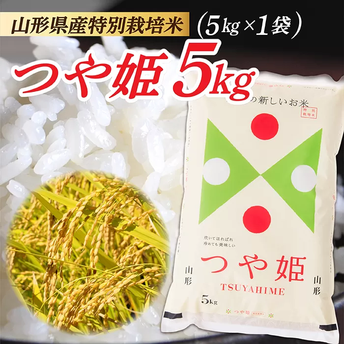 【令和5年産】山形県産特別栽培米つや姫5kg(5kg×1袋)