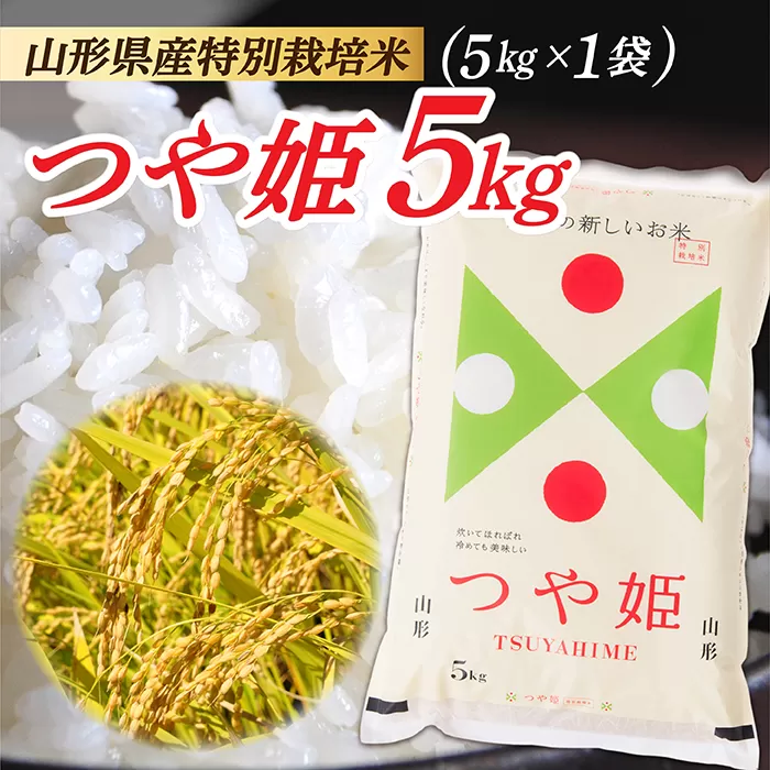 令和7年産　山形県産 特別栽培米 つや姫5kg (5kg×1袋)
