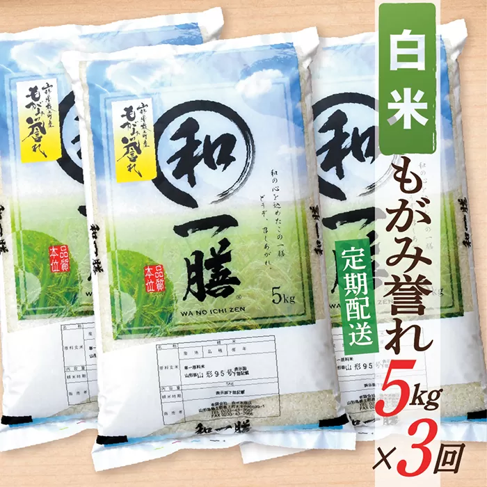 【定期便】【白米】 令和7年産 もがみ誉れ 5kg (5kg×1) 3回配送