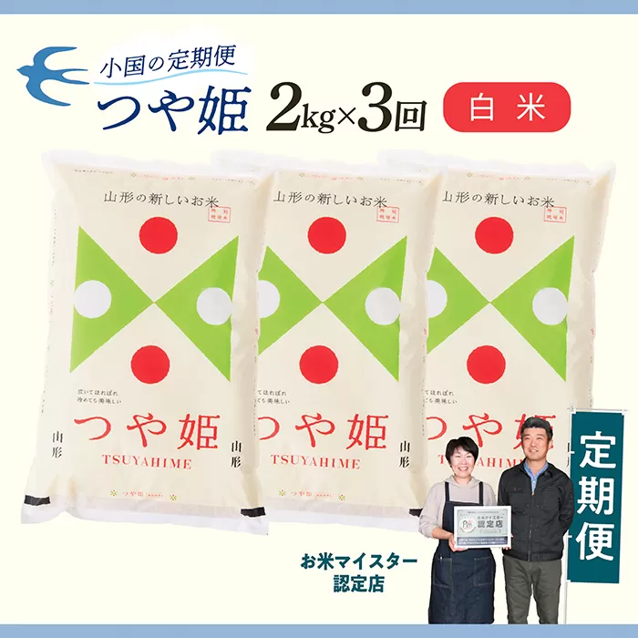 【定期便】【白米】 令和7年産 山形県産 つや姫 2kg × 3回配送