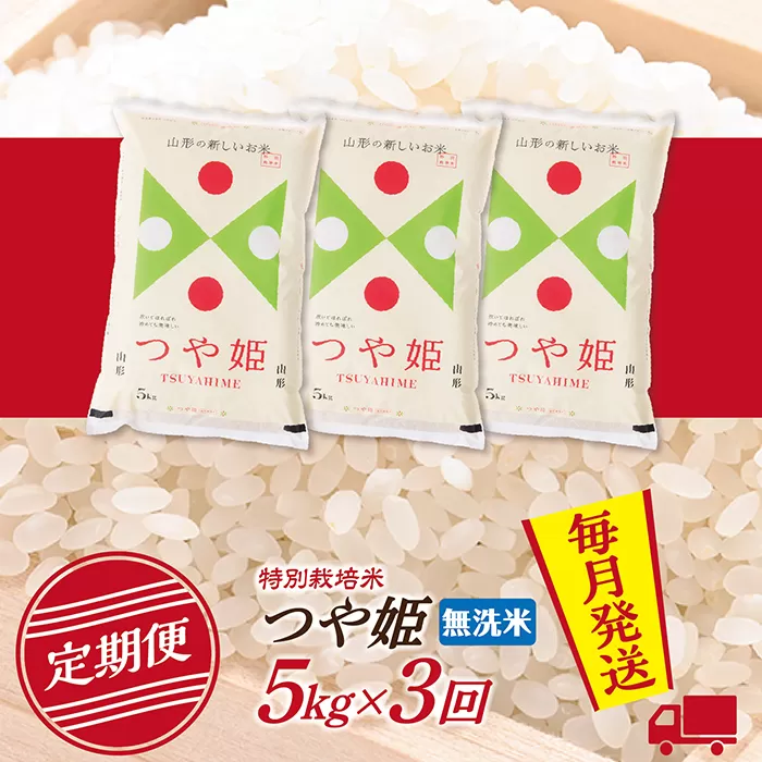 【定期便】【無洗米】 令和7年産 山形県産 つや姫 5kg (5kg×1)  3回配送