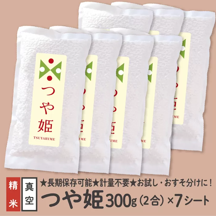 山形県産 つや姫 真空パック 2合 7シート