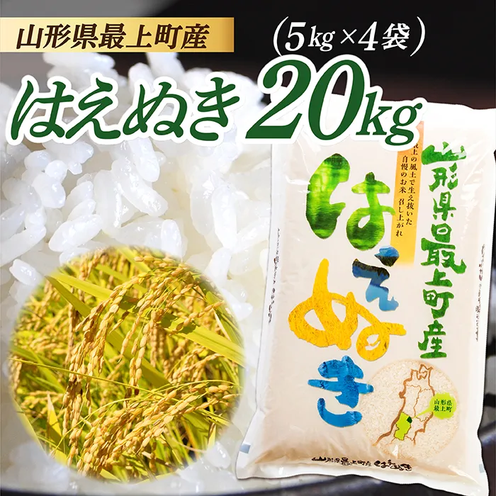 令和8年産　山形県産 はえぬき 20kg (5kg×4袋)
