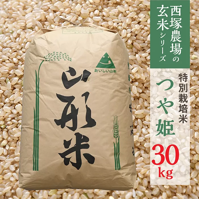 【令和6年産予約】特別栽培米　つや姫　玄米　30kg×1