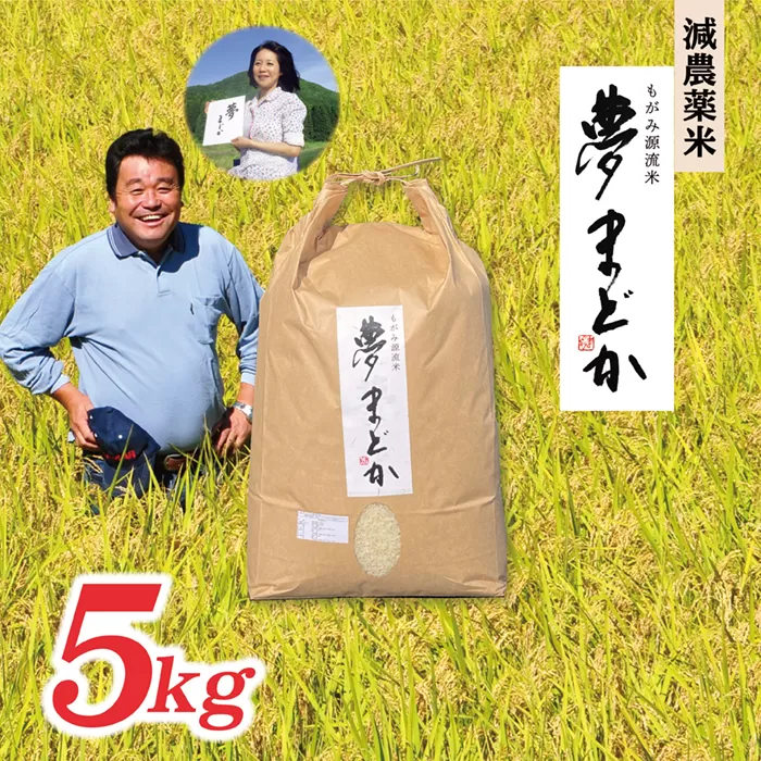 【令和8年産予約】減農薬米　夢まどか5?×1袋