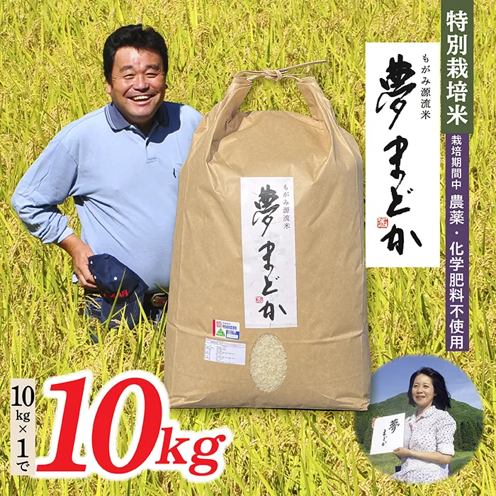 【令和8年産予約】特別栽培米　夢まどか10kg×1袋