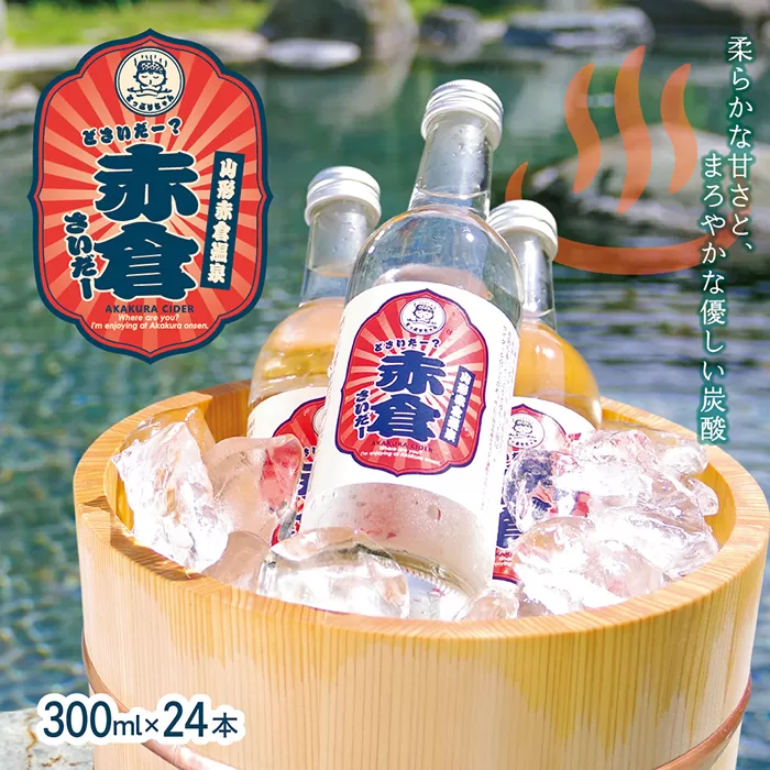 赤倉さいだー(サイダー)300ml×24本