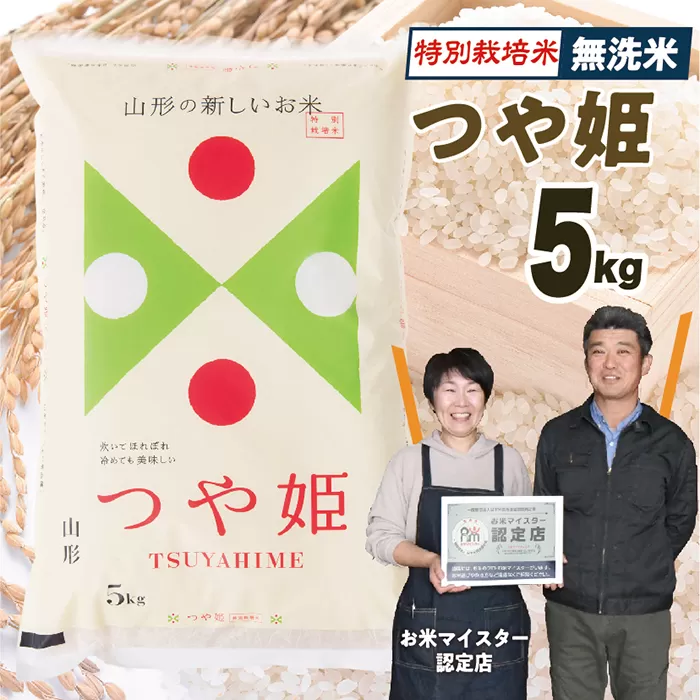 【令和7年産】 無洗米　山形県産　特別栽培米つや姫5kg