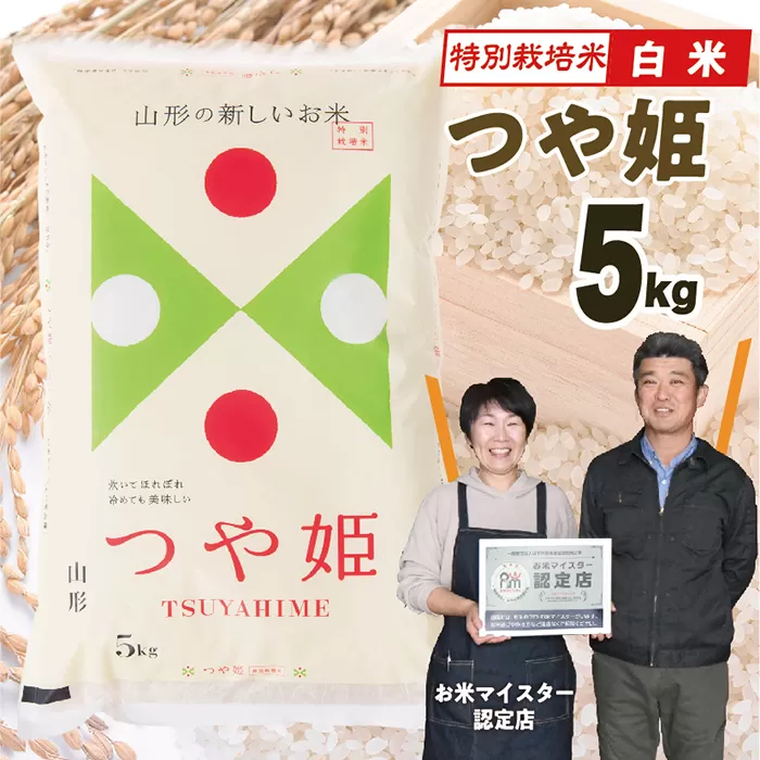 【令和7年産】山形県産 特別栽培米つや姫5kg