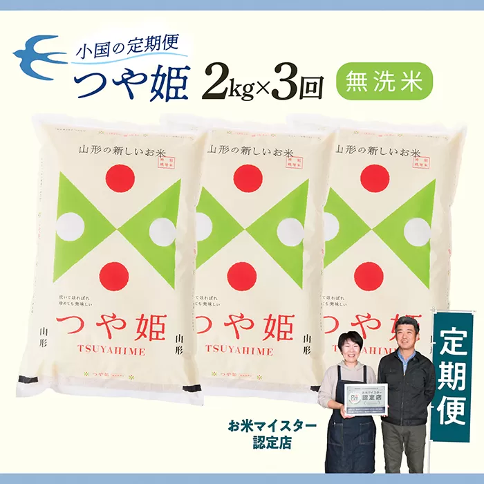 【定期便】【無洗米】 令和7年産 山形県産 つや姫 2kg × 3回配送