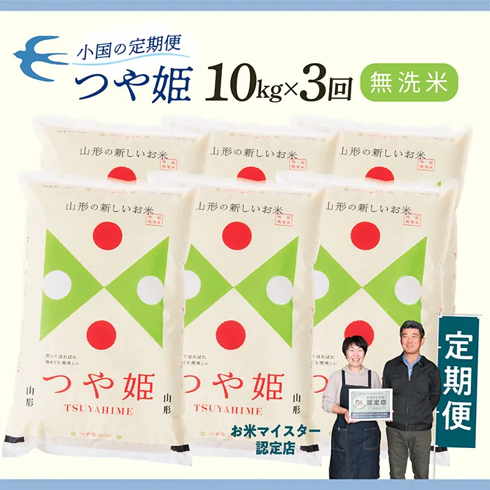 【定期便】【無洗米】 令和8年産予約 山形県産 つや姫 10kg × 3回配送
