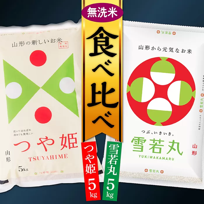 【令和7年産】無洗米　山形県産　つや姫5kgと雪若丸5kg食べ比べセット(各5kg×1袋ずつ)