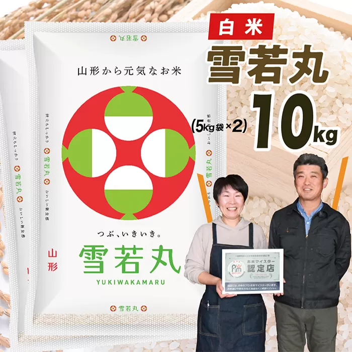 【令和7年産】山形県産　雪若丸10kg