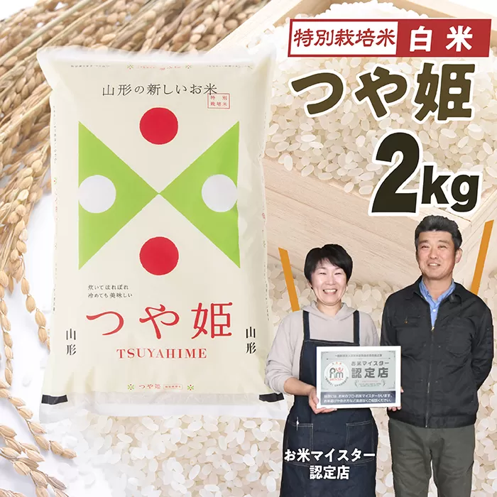 【令和7年産】「白米」山形県産　特別栽培米つや姫2kg